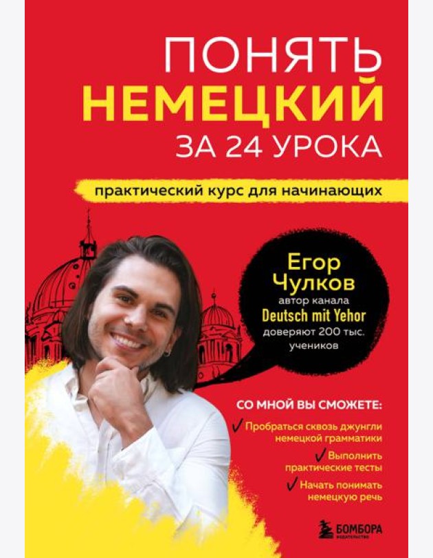 Понять немецкий за 24 урока. Практический курс для начинающих