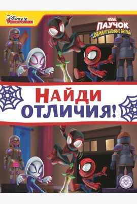 Паучок и его удивительные друзья. N НО 2202. Найди отличия