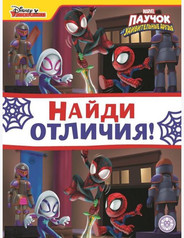 Паучок и его удивительные друзья. N НО 2202. Найди отличия