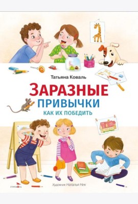 Счастливое детство. Заразные привычки