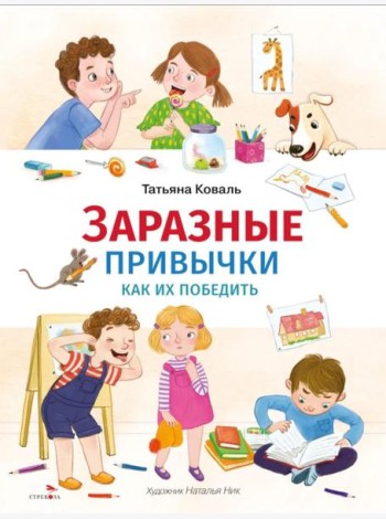 Счастливое детство. Заразные привычки