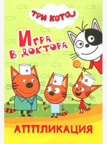 Три кота. Игра в доктора: Аппликация