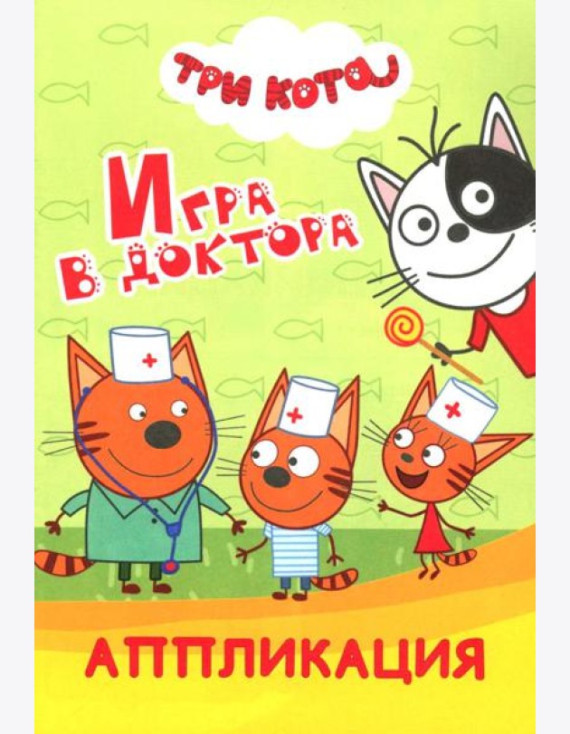 Три кота. Игра в доктора: Аппликация