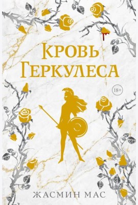 Кровь Геркулеса: роман (подарочное изд.)