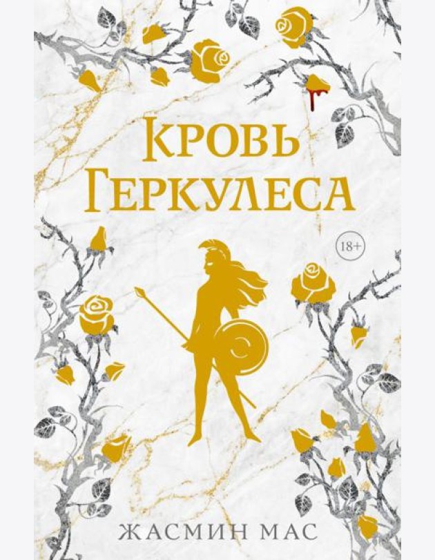 Кровь Геркулеса: роман (подарочное изд.)