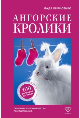 Ангорские кролики. Практическое руководство по содержанию