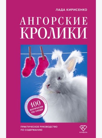 Ангорские кролики. Практическое руководство по содержанию