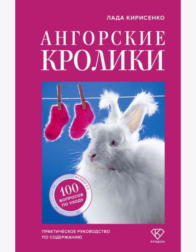 Ангорские кролики. Практическое руководство по содержанию
