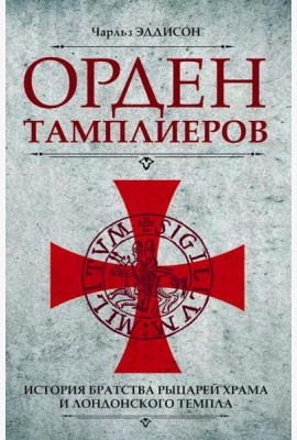 Орден тамплиеров. История братства рыцарей Храма и лондонского Темпла