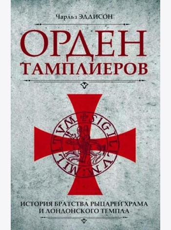 Орден тамплиеров. История братства рыцарей Храма и лондонского Темпла