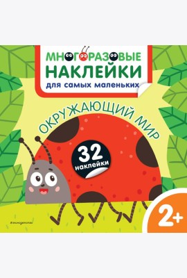 Окружающий мир. Многоразовые наклейки для самых маленьких