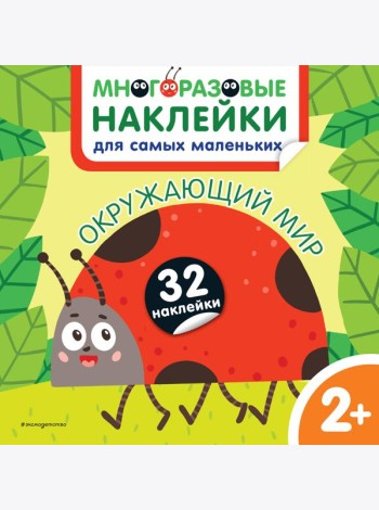 Окружающий мир. Многоразовые наклейки для самых маленьких