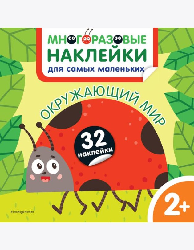 Окружающий мир. Многоразовые наклейки для самых маленьких