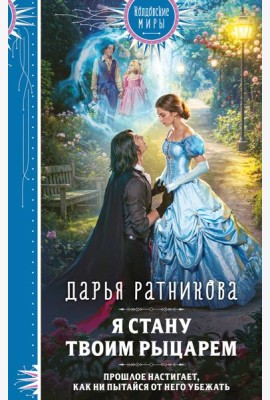 Я стану твоим рыцарем