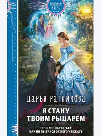 Я стану твоим рыцарем