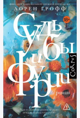 Судьбы и фурии: роман