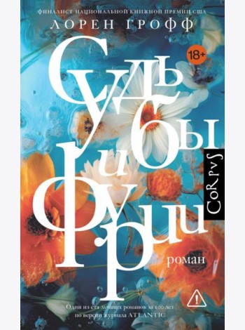 Судьбы и фурии: роман