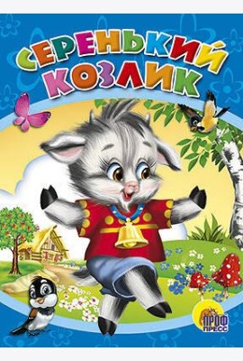 Серенький козлик