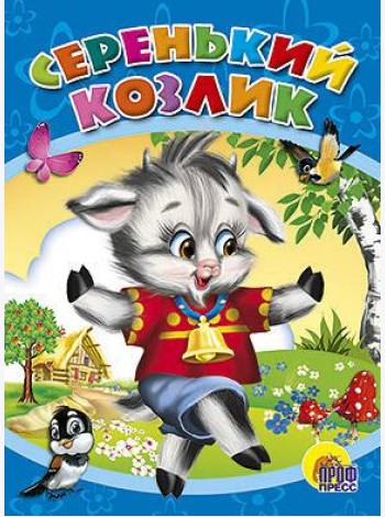 Серенький козлик