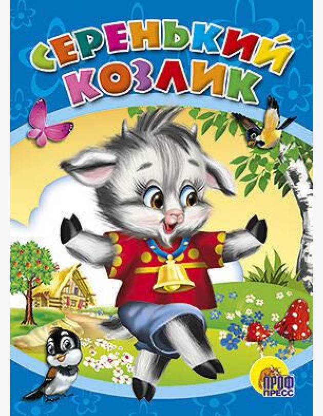 Серенький козлик
