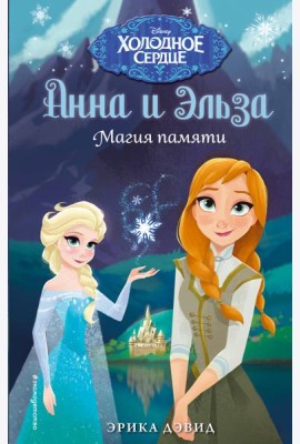 Магия памяти. Холодное сердце