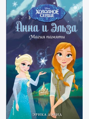 Магия памяти. Холодное сердце