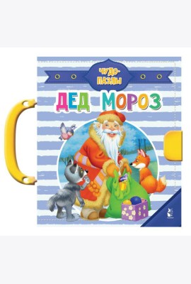 Дед Мороз