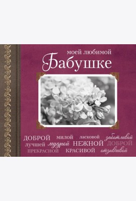 Моей любимой Бабушке