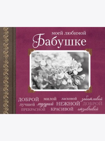 Моей любимой Бабушке