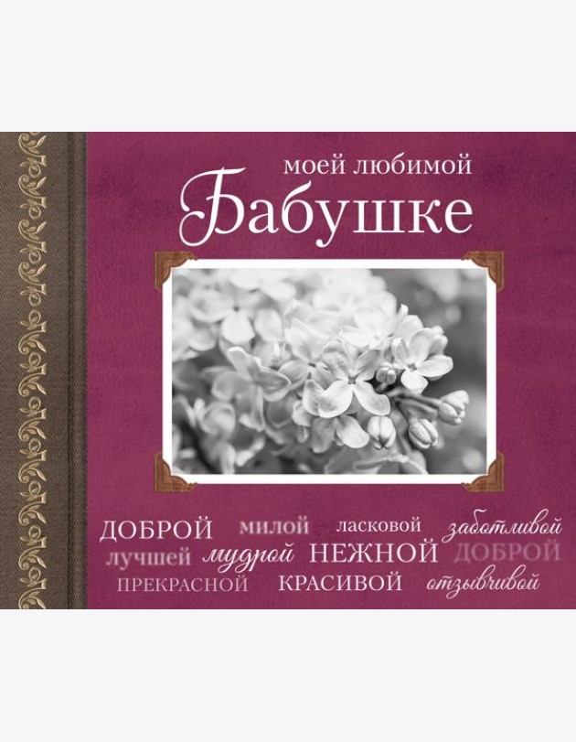 Моей любимой Бабушке