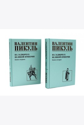 На задворках Великой империи: В 2-х кн: роман (комплект).