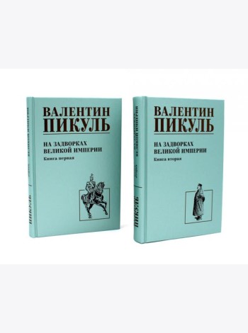 На задворках Великой империи: В 2-х кн: роман (комплект).