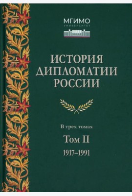 История дипломатии России. В 3 т. Т. 2: 1917-1991: Учебник