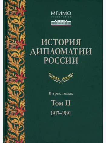 История дипломатии России. В 3 т. Т. 2: 1917-1991: Учебник