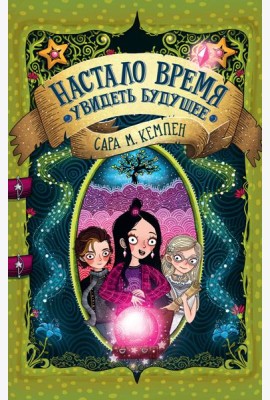 Настало время увидеть будущее