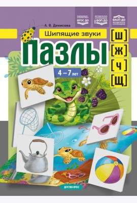 Пазлы. Шипящие звуки [ш], [ж], [ч], [щ]. (4-7 лет)