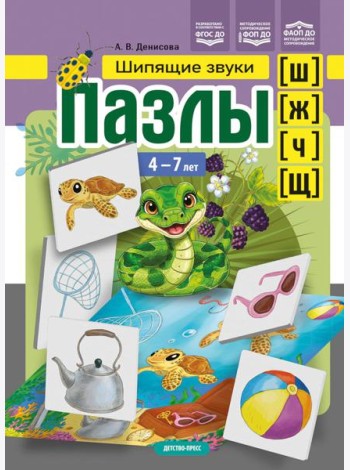 Пазлы. Шипящие звуки [ш], [ж], [ч], [щ]. (4-7 лет)