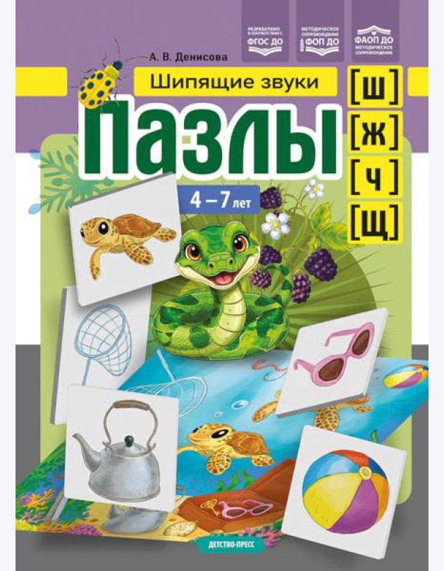 Пазлы. Шипящие звуки [ш], [ж], [ч], [щ]. (4-7 лет)