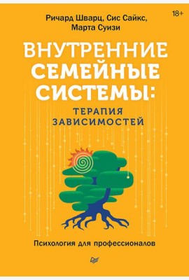 Внутренние семейные системы: терапия зависимостей