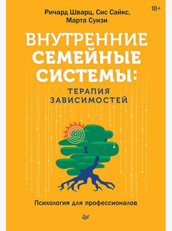 Внутренние семейные системы: терапия зависимостей