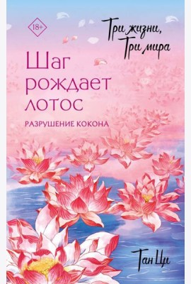 Три жизни, три мира: Шаг рождает лотос. Разрушение кокона: роман