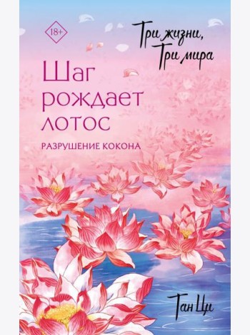 Три жизни, три мира: Шаг рождает лотос. Разрушение кокона: роман