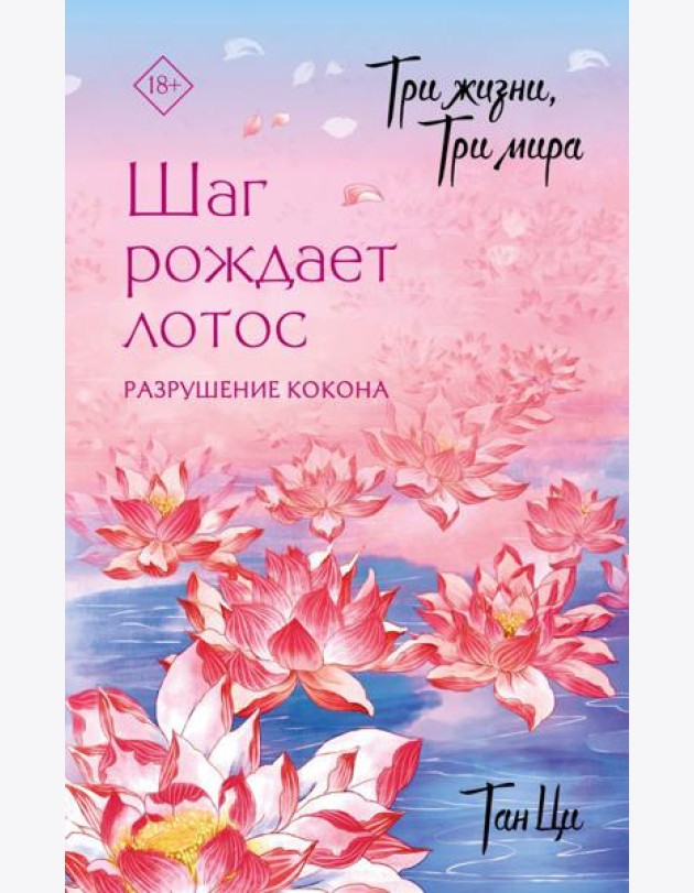 Три жизни, три мира: Шаг рождает лотос. Разрушение кокона: роман