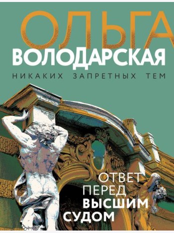 Ответ перед высшим судом