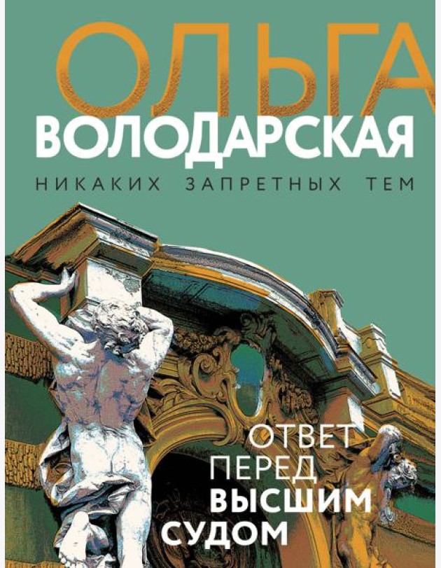 Ответ перед высшим судом
