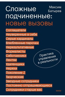 Сложные подчиненные: новые вызовы. Практика управления в реальности