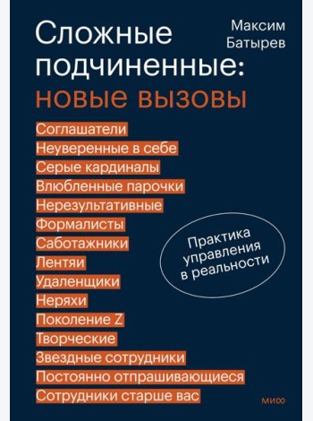 Сложные подчиненные: новые вызовы. Практика управления в реальности