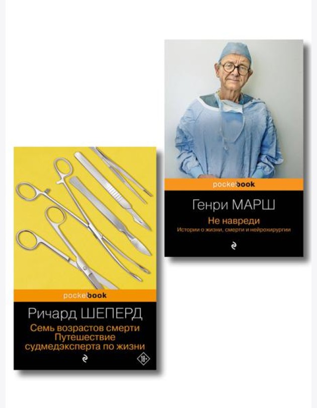 Истории о жизни, смерти и медицине. Комплект из 2-х книг: Не навреди и Семь возрастов смерти