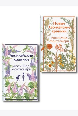 Авонлейские хроники. Продолжение вселенной Ани из Зелёных Мезонинов