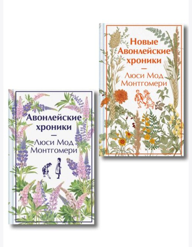 Авонлейские хроники. Продолжение вселенной Ани из Зелёных Мезонинов